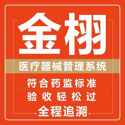 定制开发 医疗器械进销存软件 实力工厂支持 金栩软件